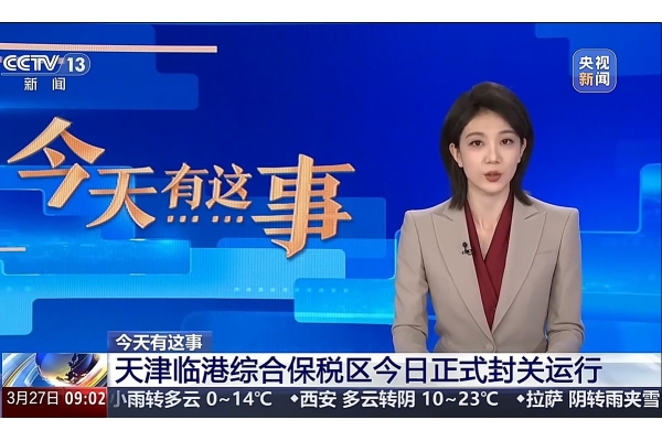 天津临港综保区，正式封关运行！